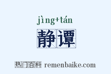 静谭是什么意思的图片